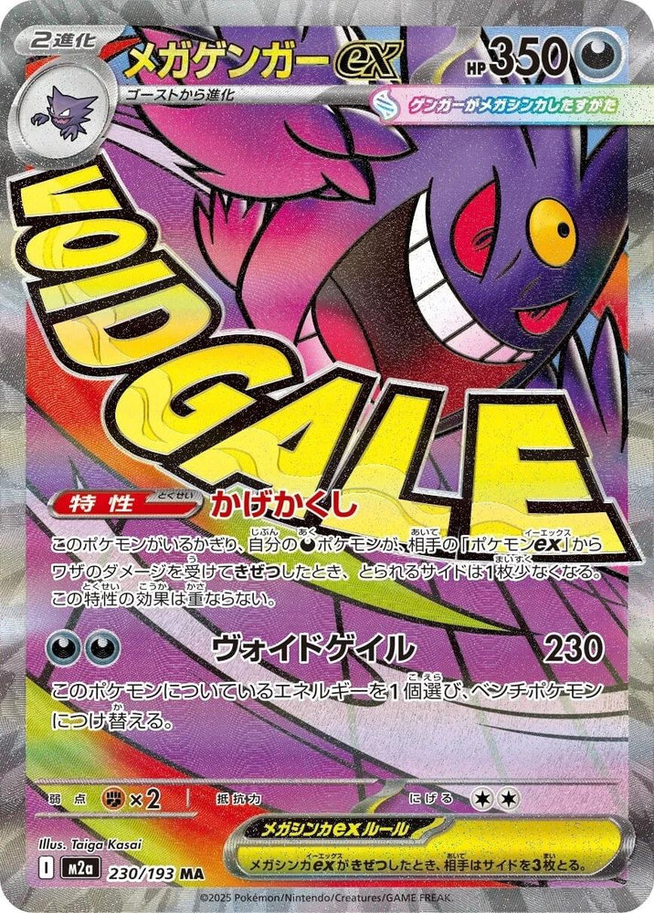 Mega Gengar ex (230/193) (M2a: High Class Pack: MEGA Dream ex)