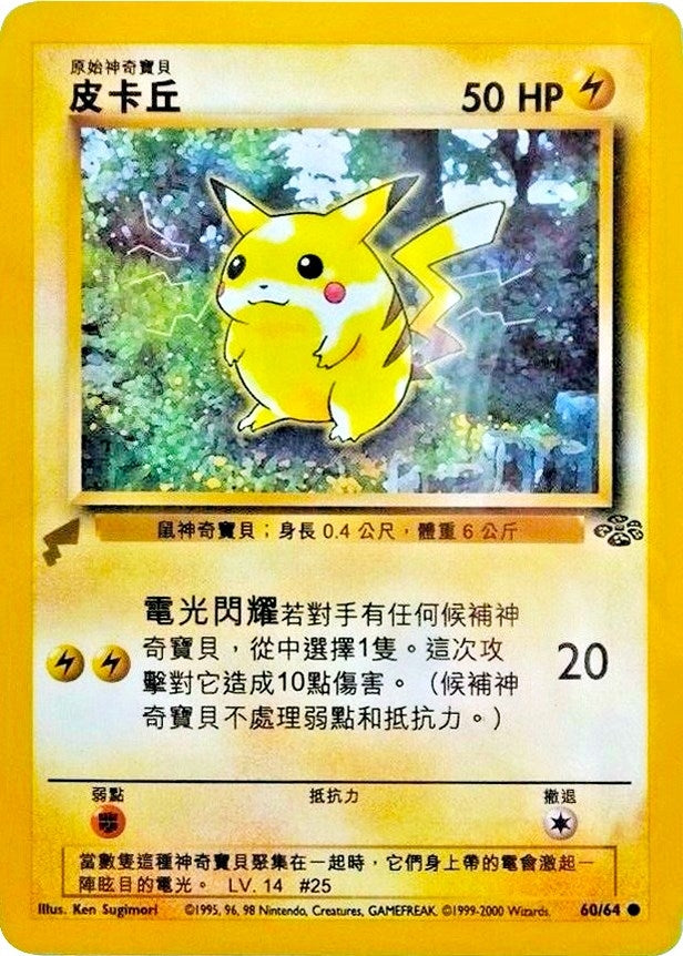 Image for Pikachu (Jungle) (60) [Pikachu World Collection Promos]