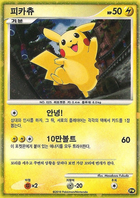 Image for Pikachu (Korean) (PW 3) [Pikachu World Collection Promos]