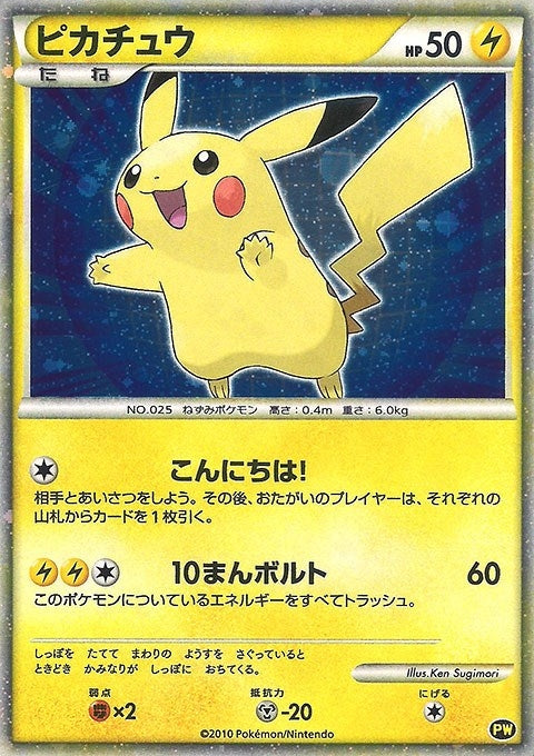 Image for Pikachu (Japanese) (PW 5) [Pikachu World Collection Promos]