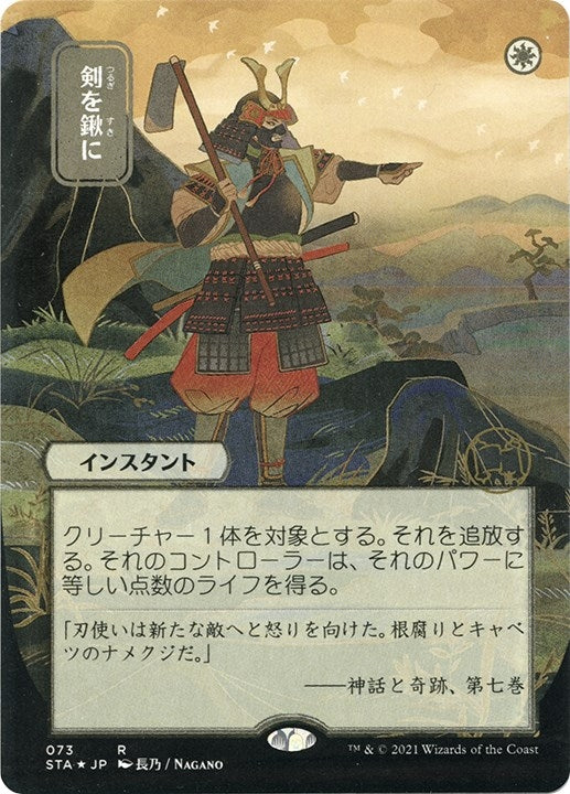 Image for Swords to Plowshares (JP Alternate Art) (Foil Etched) (73) [Strixhaven: Mystical Archives]