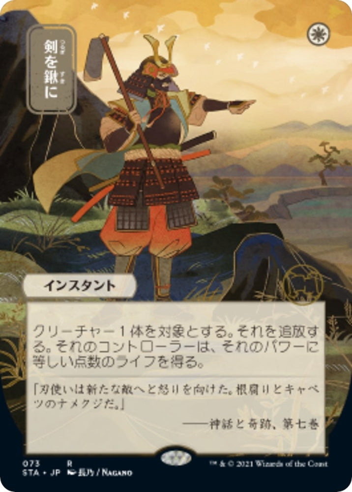 Image for Swords to Plowshares (JP Alternate Art) (73) - Magic: The Gathering