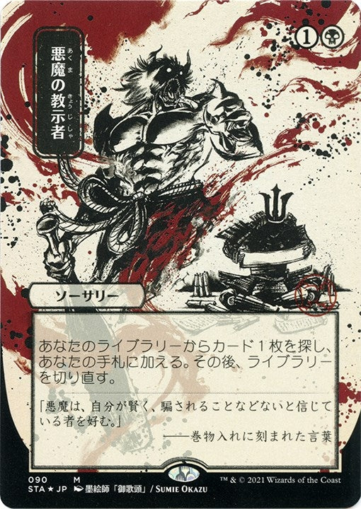 Image for Demonic Tutor (JP Alternate Art) (Foil Etched) (90) [Strixhaven: Mystical Archives]