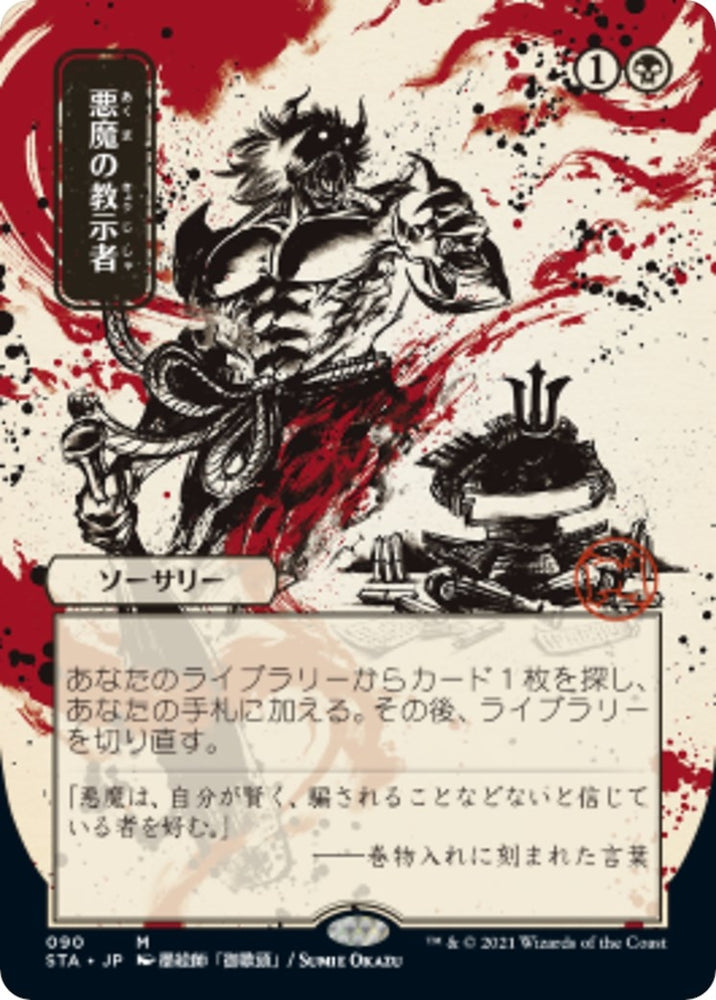 Image for Demonic Tutor (JP Alternate Art) (90) [Strixhaven: Mystical Archives]