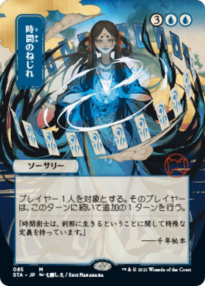 Image for Time Warp (JP Alternate Art) (85) - Magic: The Gathering
