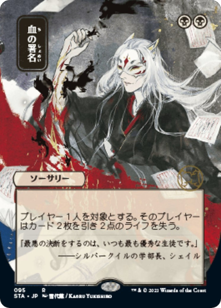 Image for Sign in Blood (JP Alternate Art) (95) - Magic: The Gathering