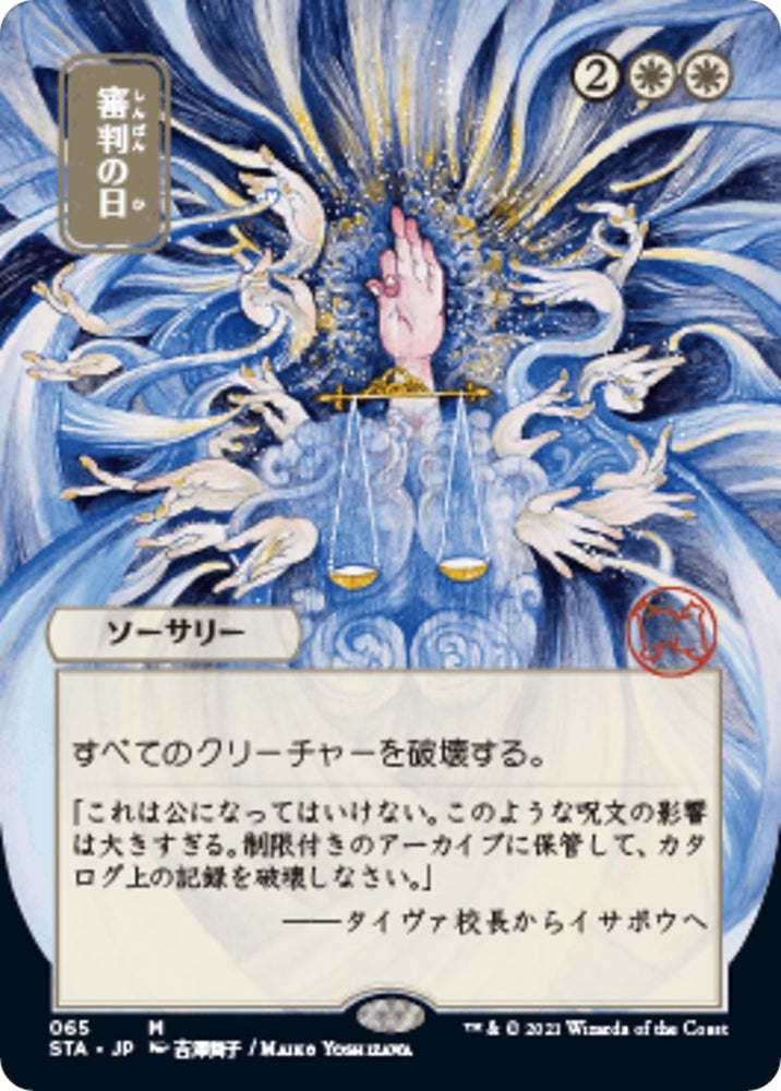 Image for Day of Judgment (JP Alternate Art) (65) [Strixhaven: Mystical Archives]