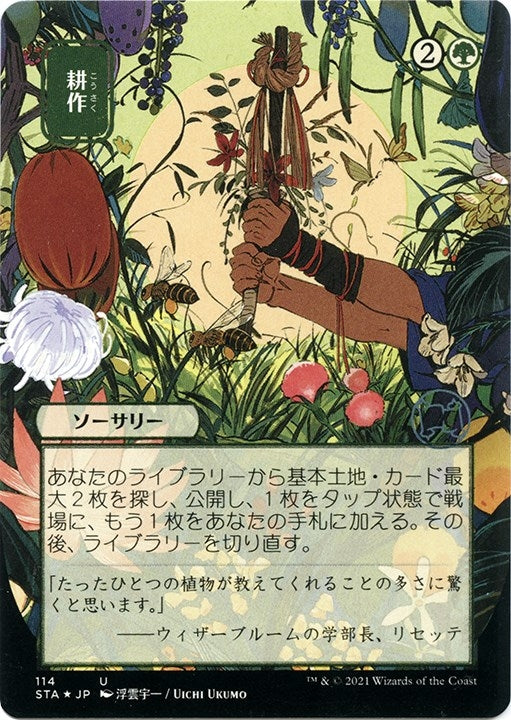 Image for Cultivate (JP Alternate Art) (Foil Etched) (114) [Strixhaven: Mystical Archives]