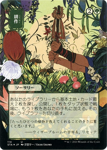 Image for Cultivate (JP Alternate Art) (Foil Etched) (114) [Strixhaven: Mystical Archives]