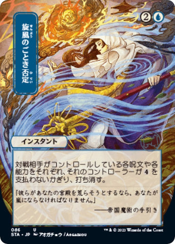 Image for Whirlwind Denial (JP Alternate Art) (86) [Strixhaven: Mystical Archives]