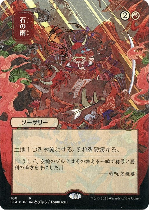 Image for Stone Rain (JP Alternate Art) (Foil Etched) (108) - Magic: The Gathering
