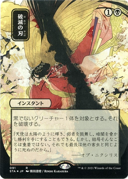 Image for Doom Blade (JP Alternate Art) (Foil Etched) (91) [Strixhaven: Mystical Archives]