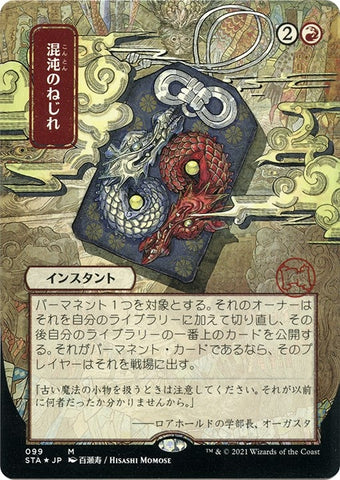 Image for Chaos Warp (JP Alternate Art) (Foil Etched) (99) [Strixhaven: Mystical Archives]