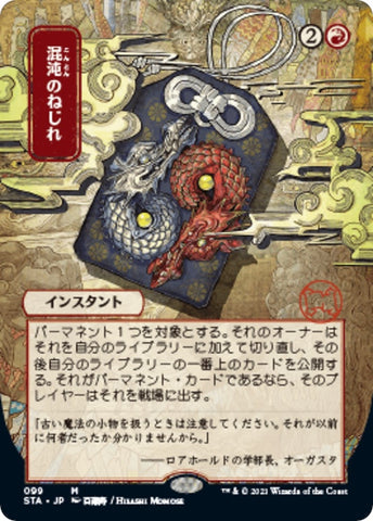 Image for Chaos Warp (JP Alternate Art) (99) [Strixhaven: Mystical Archives]