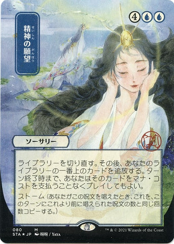 Image for Mind's Desire (JP Alternate Art) (Foil Etched) (80) [Strixhaven: Mystical Archives]