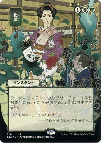 Image for Putrefy (JP Alternate Art) (Foil Etched) (126) [Strixhaven: Mystical Archives]