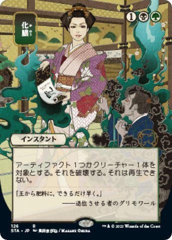 Image for Putrefy (JP Alternate Art) (126) [Strixhaven: Mystical Archives]