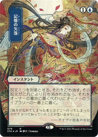 Image for Memory Lapse (JP Alternate Art) (Foil Etched) (79) [Strixhaven: Mystical Archives]