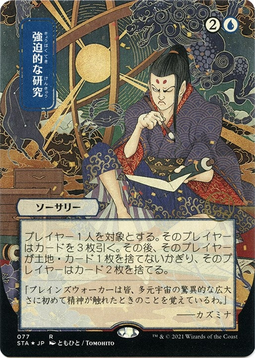 Image for Compulsive Research (JP Alternate Art) (Foil Etched) (77) [Strixhaven: Mystical Archives]