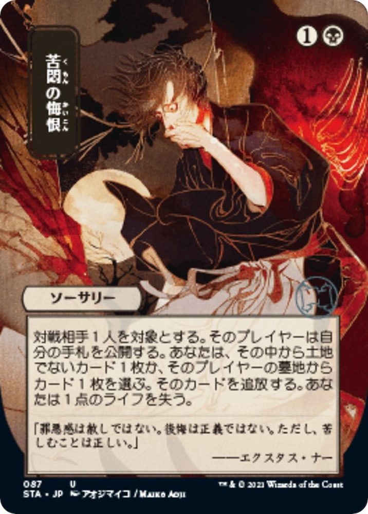 Image for Agonizing Remorse (JP Alternate Art) (87) [Strixhaven: Mystical Archives]