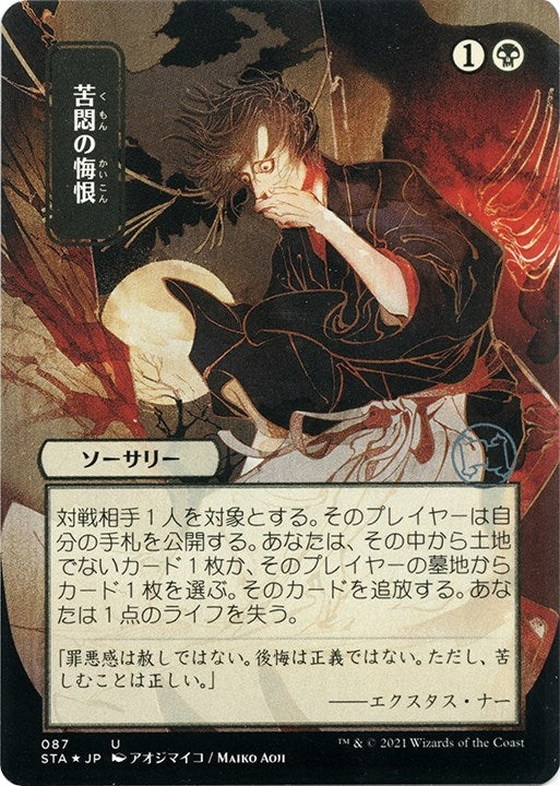 Image for Agonizing Remorse (JP Alternate Art) (Foil Etched) (87) [Strixhaven: Mystical Archives]