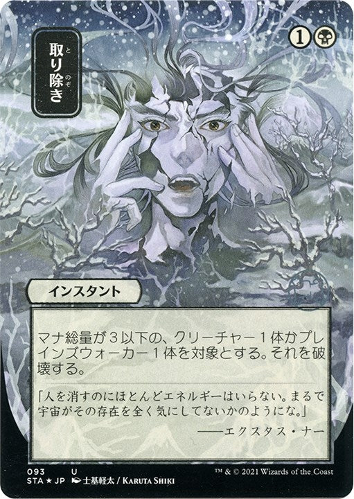 Image for Eliminate (JP Alternate Art) (Foil Etched) (93) [Strixhaven: Mystical Archives]