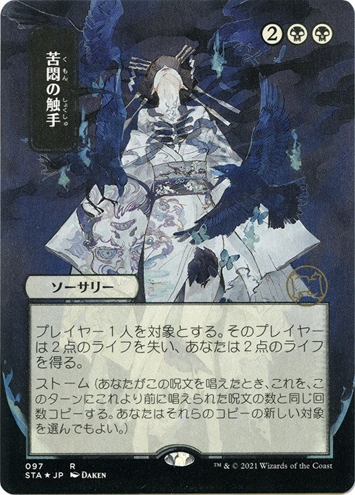 Image for Tendrils of Agony (JP Alternate Art) (Foil Etched) (97) - Magic: The Gathering