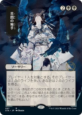 Image for Tendrils of Agony (JP Alternate Art) (97) [Strixhaven: Mystical Archives]