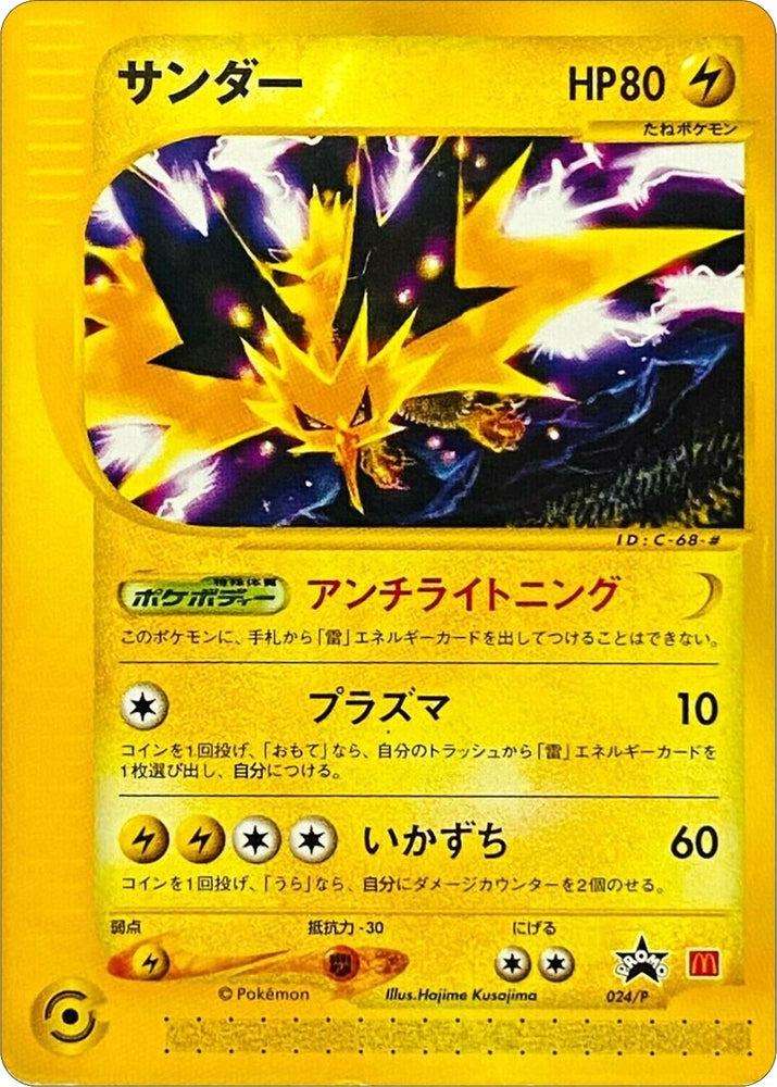 Zapdos - 024/P (JP 2002 McDonald's) (024/P) (Miscellaneous Cards & Products)