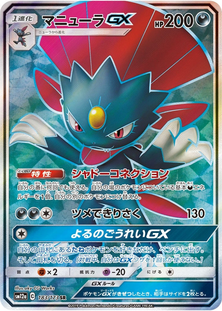 Weavile GX - 183/173 (JP Tag All Stars) (183/173) (Miscellaneous Cards & Products)