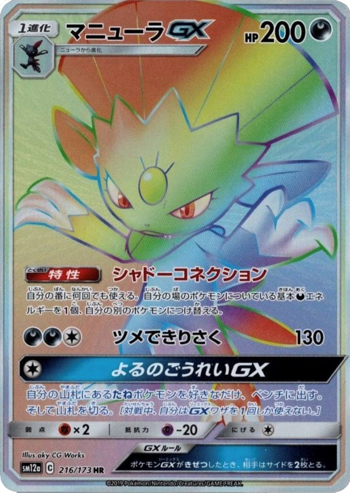 Weavile GX - 216/173 (JP Tag All Stars) (216/173) (Miscellaneous Cards & Products)