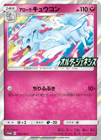 Alolan Ninetales (SM-P Japanese Exclusive) (145/236) (Miscellaneous Cards & Products)