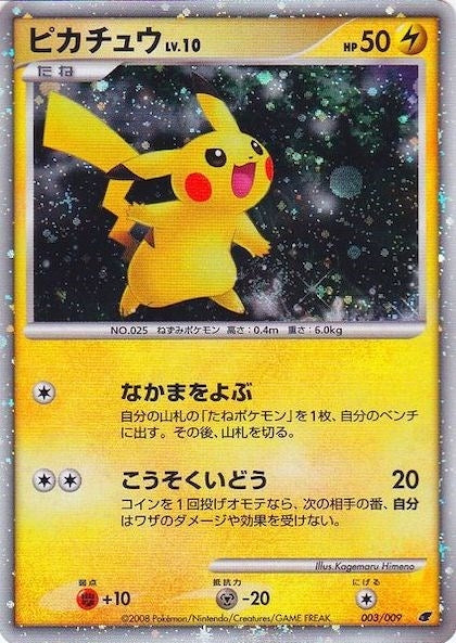 Pikachu (Japanese 11th Movie Commemoration Set) (003/009) (Miscellaneous Cards & Products)