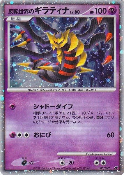 Reverse World's Giratina (Japanese 11th Movie Commemoration Set) (005/009) (Miscellaneous Cards & Products)
