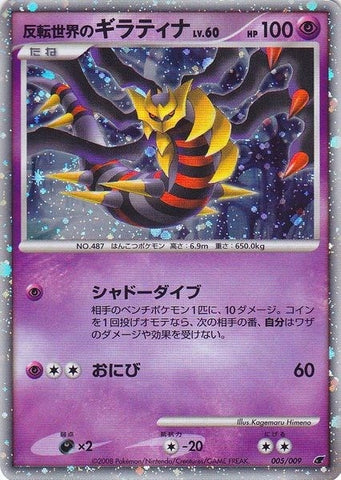 Reverse World's Giratina (Japanese 11th Movie Commemoration Set) (005/009) (Miscellaneous Cards & Products)