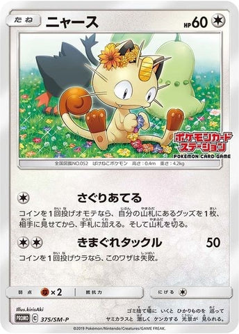 Image for Meowth - 375/SM-P (JP Exclusive) (375/SM-P) [SM Promos]