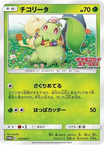 Image for Chikorita - 373/SM-P (JP Exclusive) (373/SM-P) [SM Promos]