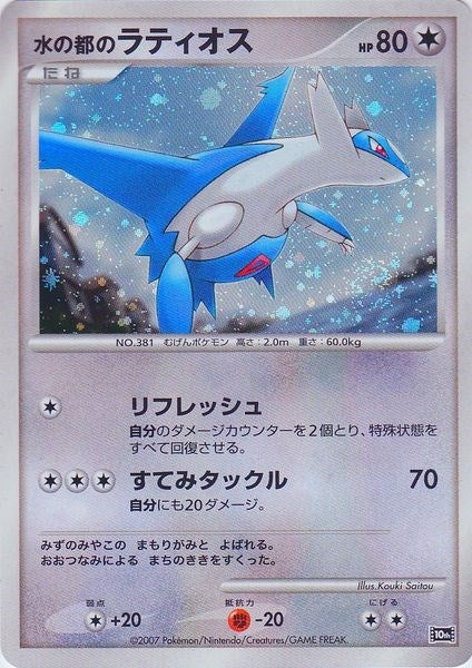 Image for Alto Mare's Latios (JP 10th Movie Commemoration Set) [Diamond and Pearl Promos]