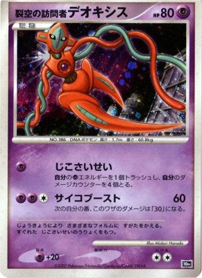 Image for Visitor Deoxys (JP 10th Movie Commemoration Set) [Diamond and Pearl Promos]