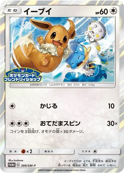 Image for Eevee - 399/SM-P (JP Exclusive) (399/SM-P) [SM Promos]