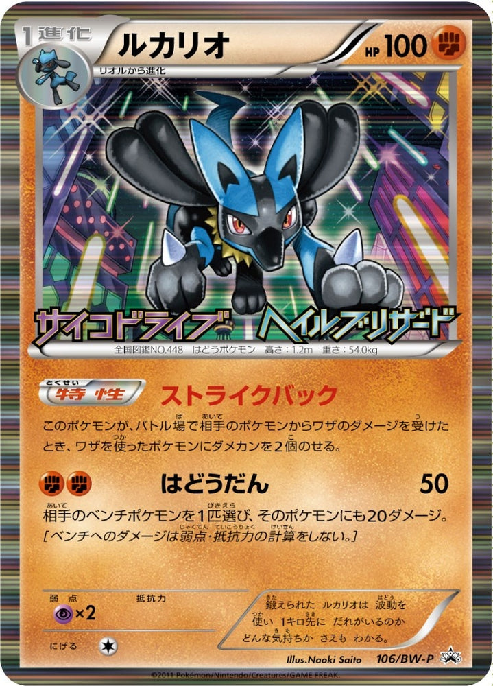 Lucario (JP Psycho Drive Hail Blizzard Booster Box Purchase Promo) (64/99) (Miscellaneous Cards & Products)
