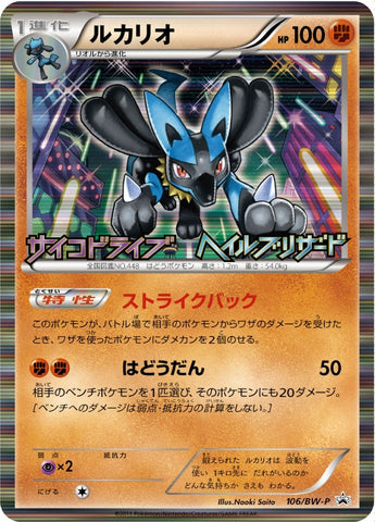 Lucario (JP Psycho Drive Hail Blizzard Booster Box Purchase Promo) (64/99) (Miscellaneous Cards & Products)