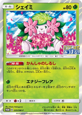 Image for Shaymin - 225/SM-P (JP Exclusive) (225/SM-P) [SM Promos]