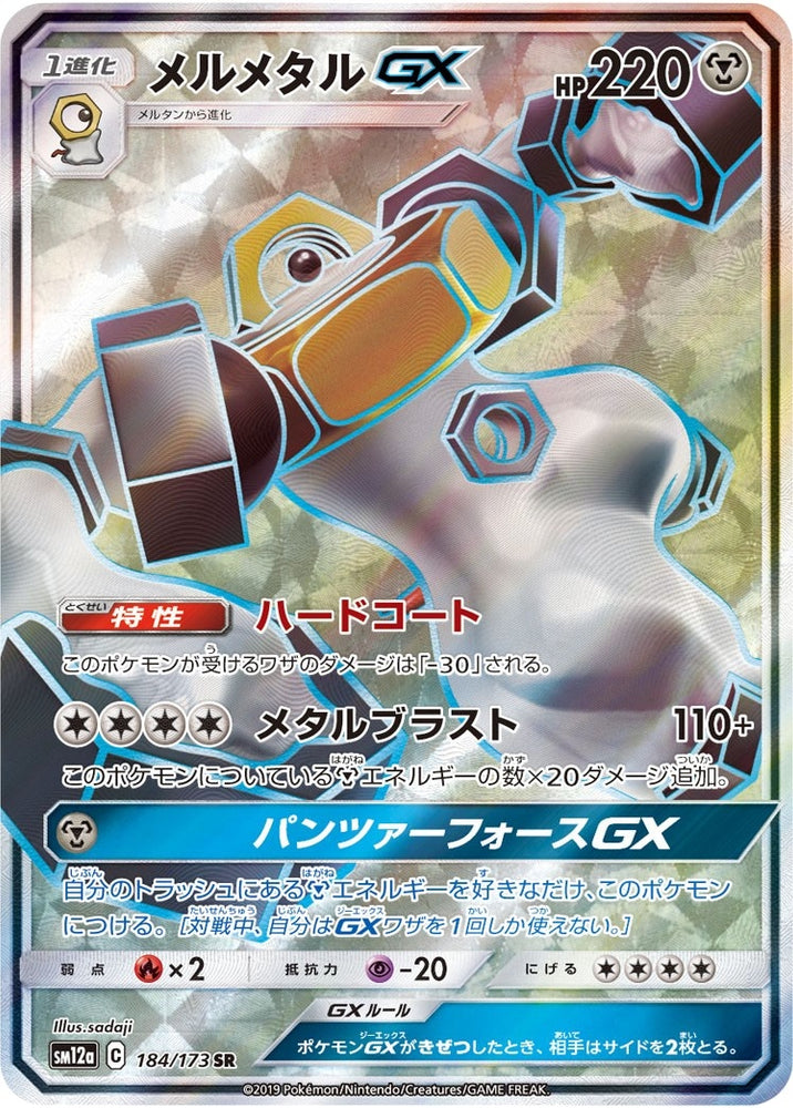 Melmetal GX - 184/173 (JP Tag All Stars) (184/173) (Miscellaneous Cards & Products)
