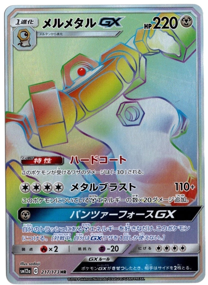 Melmetal GX - 217/173 (JP Tag All Stars) (217/173) (Miscellaneous Cards & Products)
