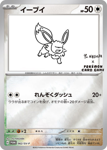Eevee - 062/SV-P (Yu Nagaba) (062/SV-P) (Miscellaneous Cards & Products)