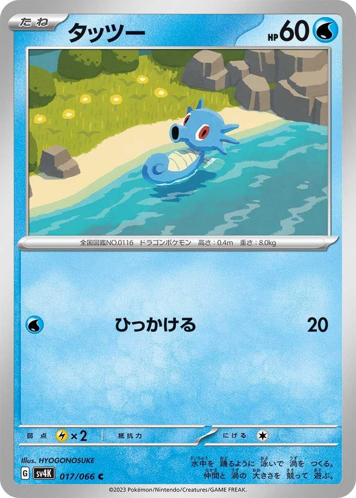Image for Horsea (017/066) (SV4K) - Pokemon Japan
