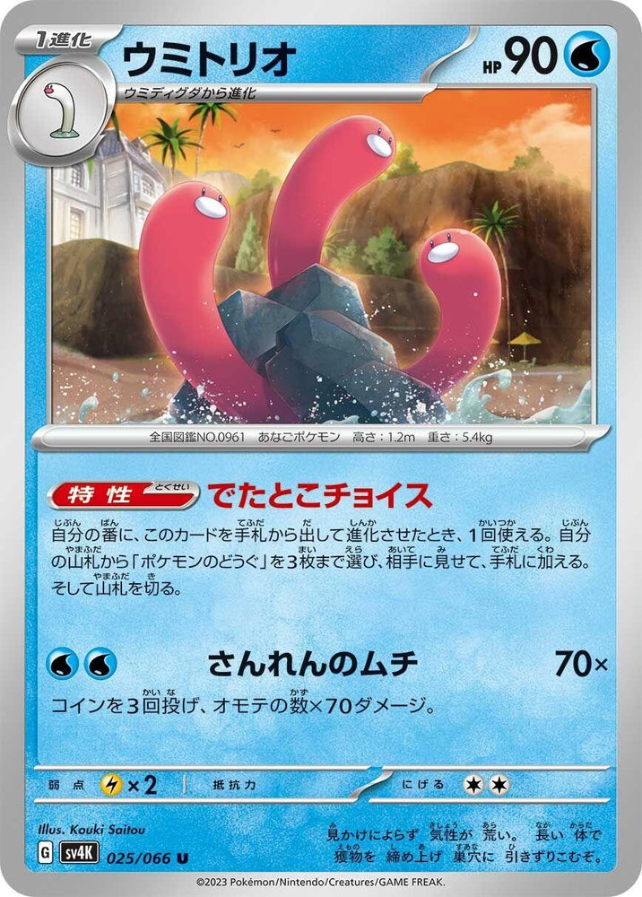 Image for Wugtrio (025/066) (SV4K) - Pokemon Japan