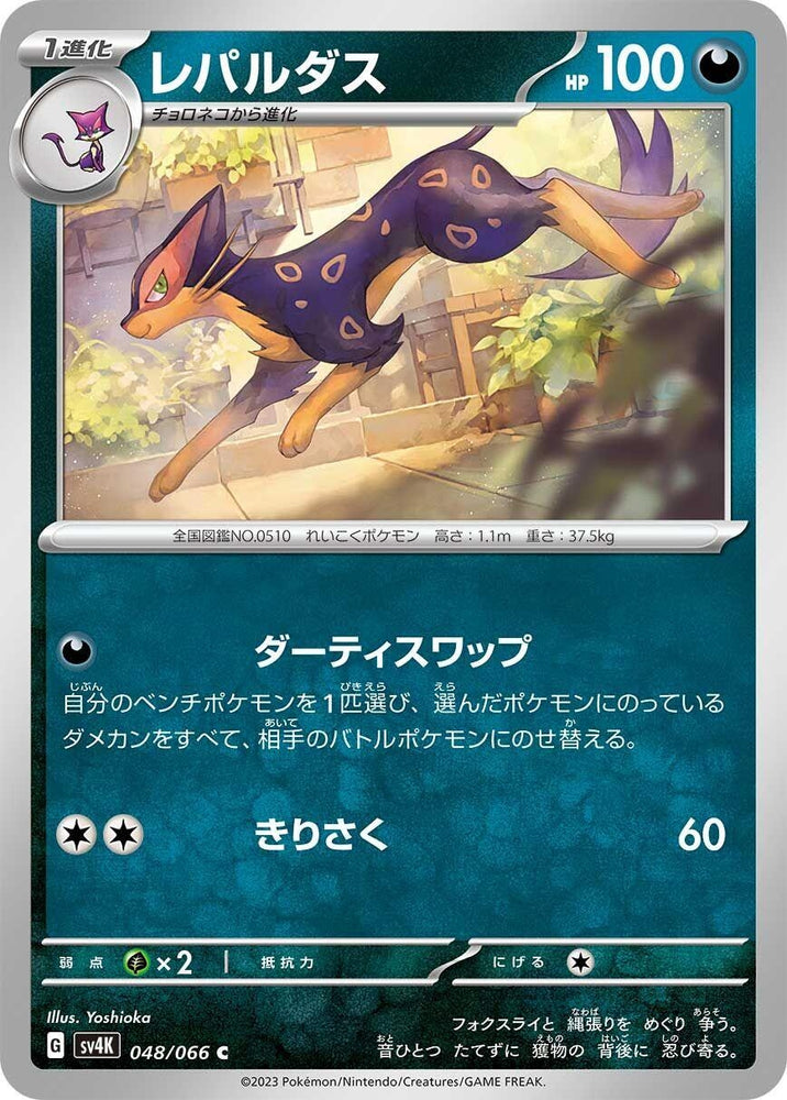 Image for Liepard (048/066) (SV4K) - Pokemon Japan