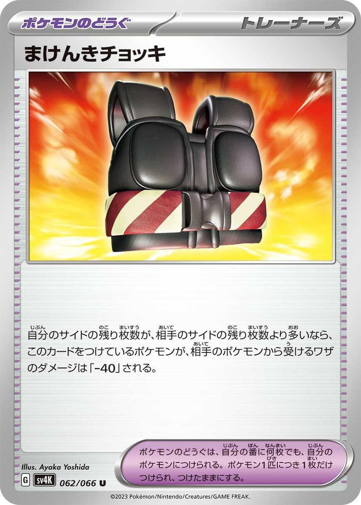 Image for Defiance Vest (062/066) (SV4K) - Pokemon Japan